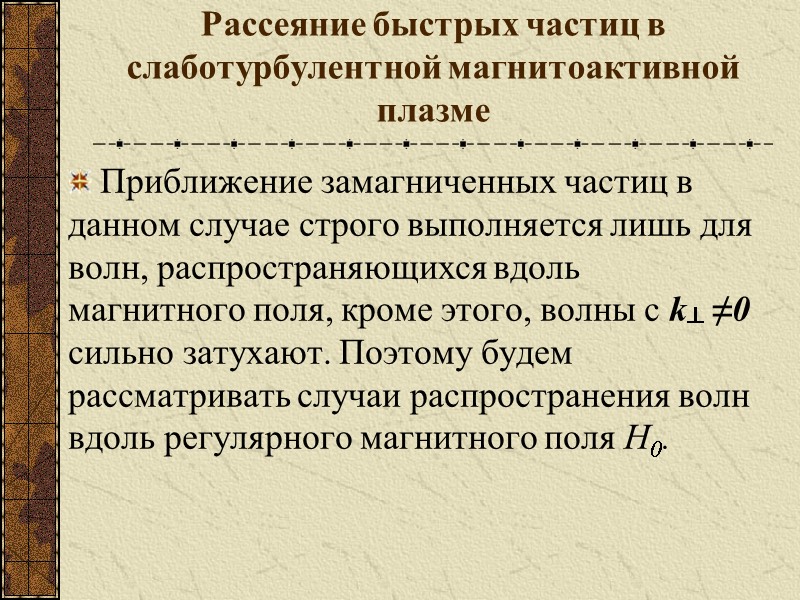 Рассеяние быстрых частиц в слаботурбулентной магнитоактивной плазме Приближение замагниченных частиц в данном случае строго
